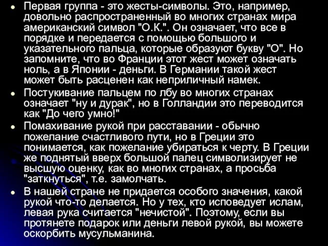 Первая группа - это жесты-символы. Это, например, довольно распространенный во многих странах