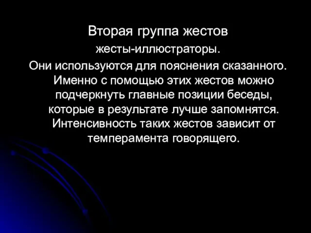 Вторая группа жестов жесты-иллюстраторы. Они используются для пояснения сказанного. Именно с помощью