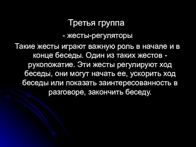 Третья группа - жесты-регуляторы Такие жесты играют важную роль в начале и