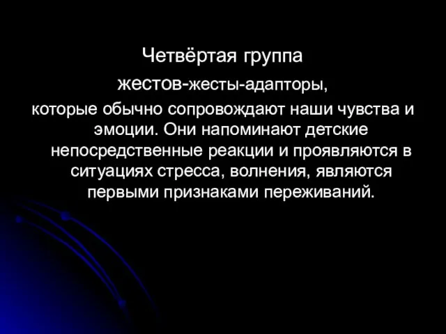 Четвёртая группа жестов-жесты-адапторы, которые обычно сопровождают наши чувства и эмоции. Они напоминают