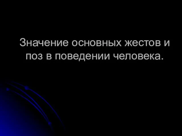 Значение основных жестов и поз в поведении человека.