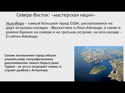 Северо-Восток: «мастерская нации» Нью-Йорк – самый большой город США, расположился на двух