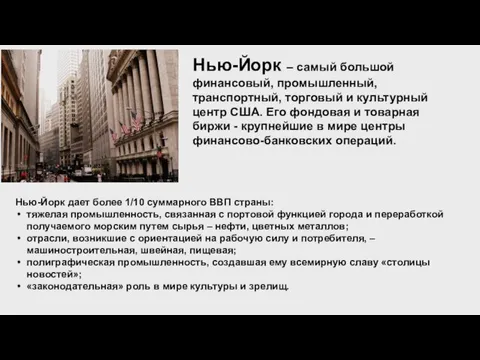 Нью-Йорк дает более 1/10 суммарного ВВП страны: тяжелая промышленность, связанная с портовой