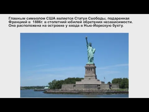 Главным символом США является Статуя Свободы, подаренная Францией в 1886г. в столетний