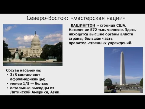 ВАШИНГТОН - столица США. Население 572 тыс. человек. Здесь находятся высшие органы