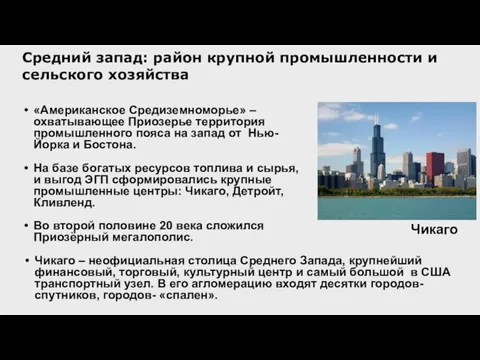 Средний запад: район крупной промышленности и сельского хозяйства «Американское Средиземноморье» – охватывающее