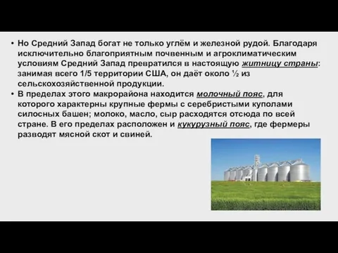 Но Средний Запад богат не только углём и железной рудой. Благодаря исключительно