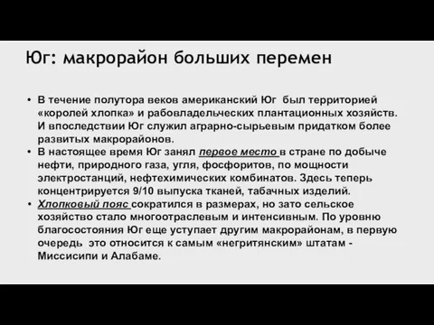 Юг: макрорайон больших перемен В течение полутора веков американский Юг был территорией