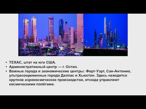 ТЕХАС, штат на юге США. Административный центр — г. Остин. Важные города