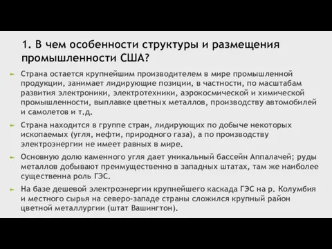 1. В чем особенности структуры и размещения промышленности США? Страна остается крупнейшим