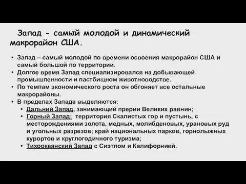 Запад - самый молодой и динамический макрорайон США. Запад – самый молодой