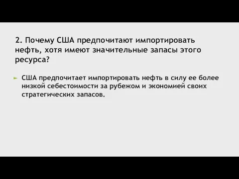 2. Почему США предпочитают импортировать нефть, хотя имеют значительные запасы этого ресурса?