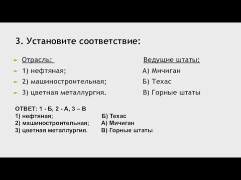 3. Установите соответствие: Отрасль: Ведущие штаты: 1) нефтяная; А) Мичиган 2) машиностроительная;