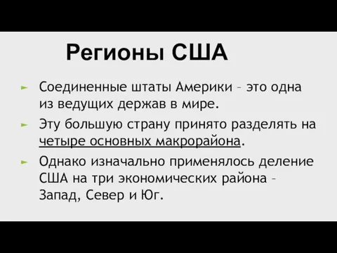 Соединенные штаты Америки – это одна из ведущих держав в мире. Эту