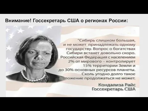 Внимание! Госсекретарь США о регионах России: