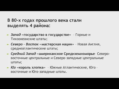 В 80-х годах прошлого века стали выделять 4 района: Запад «государство в