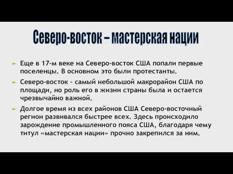 Еще в 17-м веке на Северо-восток США попали первые поселенцы. В основном