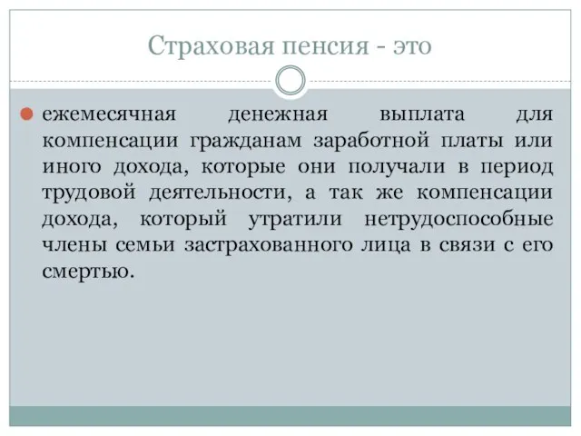 Страховая пенсия - это ежемесячная денежная выплата для компенсации гражданам заработной платы