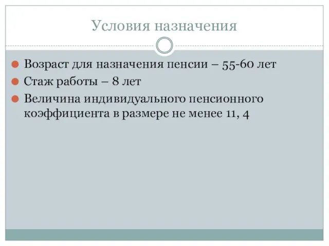 Условия назначения Возраст для назначения пенсии – 55-60 лет Стаж работы –