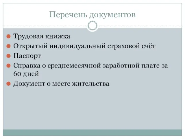 Перечень документов Трудовая книжка Открытый индивидуальный страховой счёт Паспорт Справка о среднемесячной