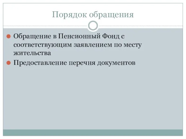 Порядок обращения Обращение в Пенсионный Фонд с соответствующим заявлением по месту жительства Предоставление перечня документов