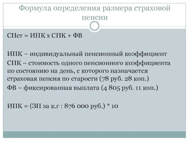 Формула определения размера страховой пенсии СПст = ИПК х СПК + ФВ