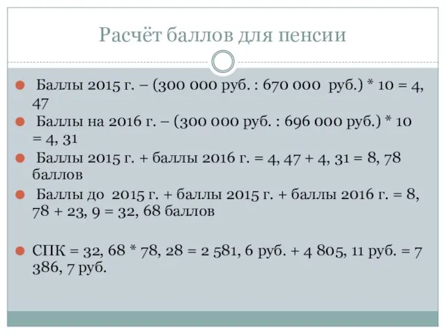 Расчёт баллов для пенсии Баллы 2015 г. – (300 000 руб. :