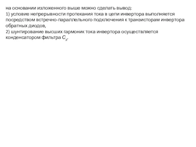 на основании изложенного выше можно сделать вывод: 1) условие непрерывности протекания тока