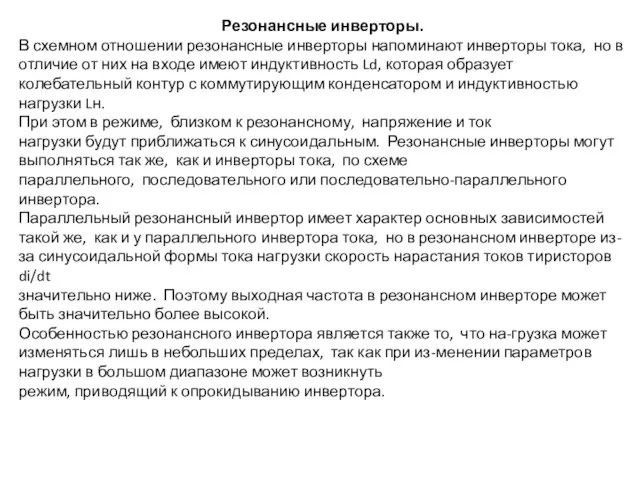 Резонансные инверторы. В схемном отношении резонансные инверторы напоминают инверторы тока, но в