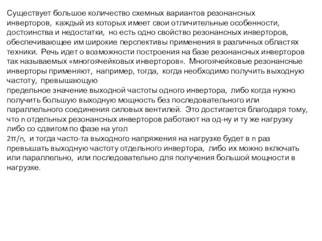 Существует большое количество схемных вариантов резонансных инверторов, каждый из которых имеет свои