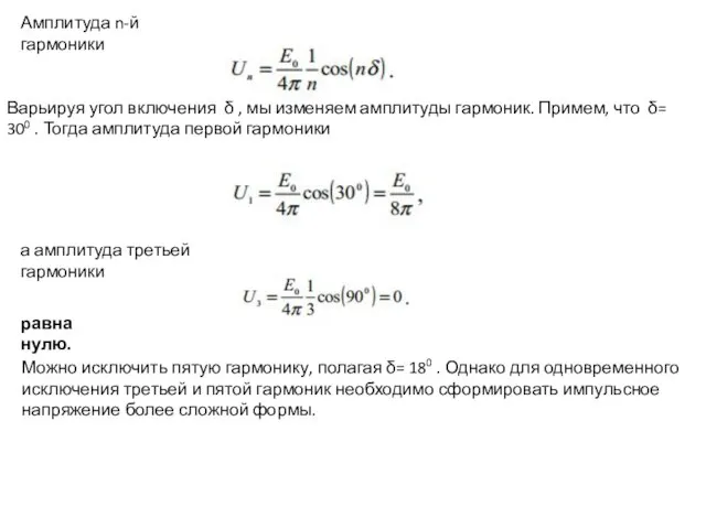 Амплитуда n-й гармоники Варьируя угол включения δ , мы изменяем амплитуды гармоник.