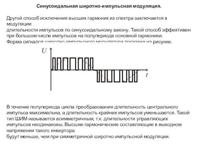 Синусоидальная широтно-импульсная модуляция. Другой способ исключения высших гармоник из спектра заключается в