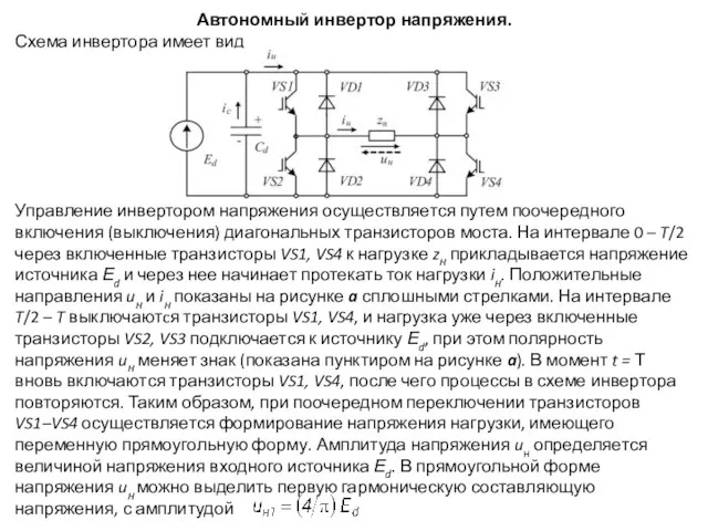 Автономный инвертор напряжения. Схема инвертора имеет вид Управление инвертором напряжения осуществляется путем