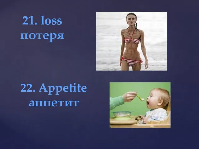 21. loss потеря 22. Appetite аппетит