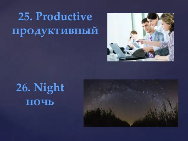 25. Productive продуктивный 26. Night ночь