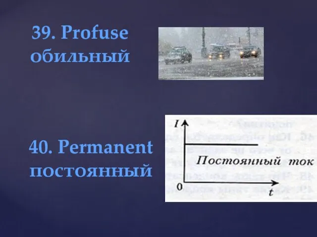 39. Profuse обильный 40. Permanent постоянный