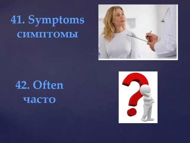 41. Symptoms симптомы 42. Often часто