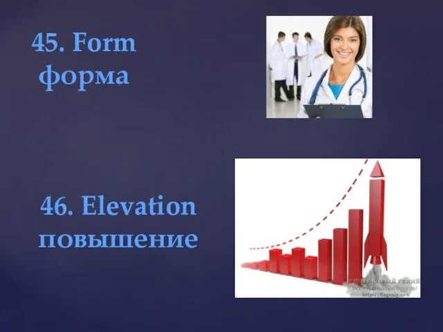 45. Form форма 46. Elevation повышение