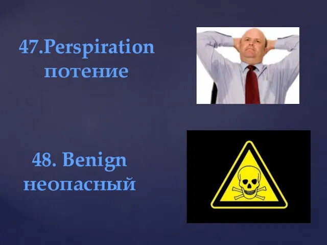 47.Perspiration потение 48. Benign неопасный