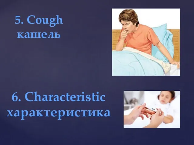 5. Cough кашель 6. Characteristic характеристика