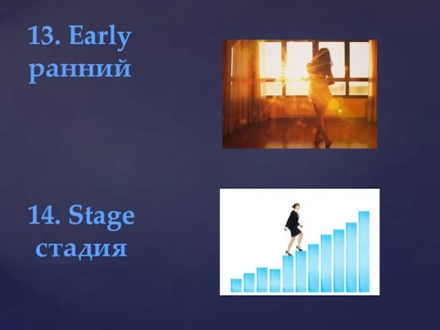 13. Early ранний 14. Stage стадия