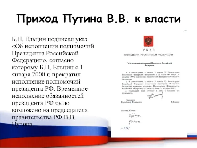 Приход Путина В.В. к власти Б.Н. Ельцин подписал указ «Об исполнении полномочий