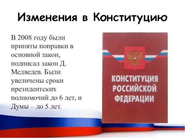 Изменения в Конституцию В 2008 году были приняты поправки в основной закон,