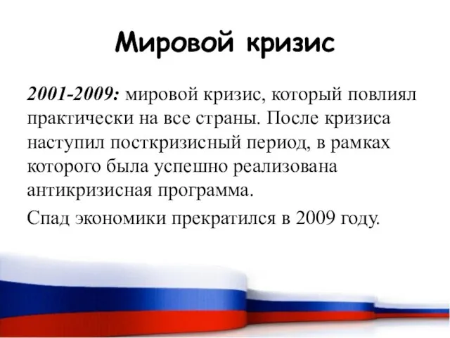 Мировой кризис 2001-2009: мировой кризис, который повлиял практически на все страны. После