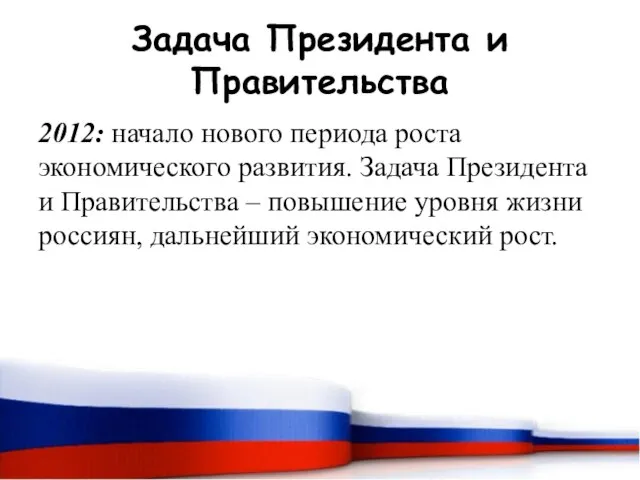 Задача Президента и Правительства 2012: начало нового периода роста экономического развития. Задача