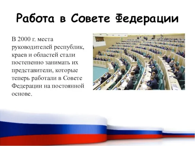 Работа в Совете Федерации В 2000 г. места руководителей республик, краев и
