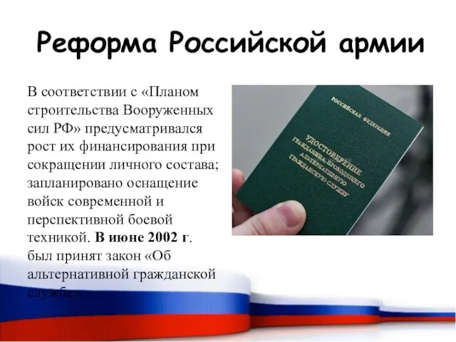 Реформа Российской армии В соответствии с «Планом строительства Вооруженных сил РФ» предусматривался