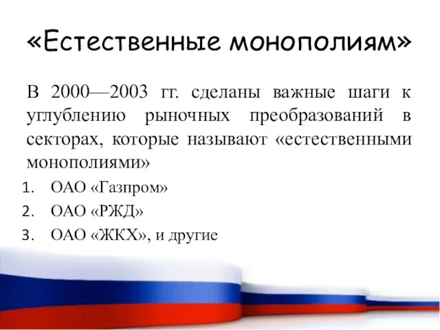 «Естественные монополиям» В 2000—2003 гг. сделаны важные шаги к углублению рыночных преобразований