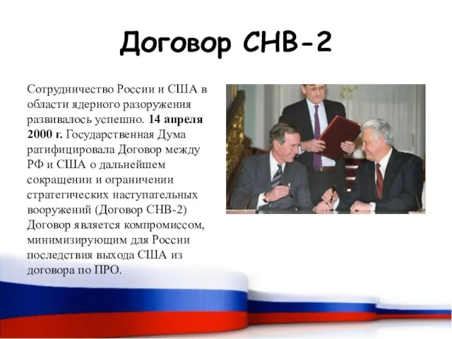 Договор СНВ-2 Сотрудничество России и США в области ядерного разоружения развивалось успешно.