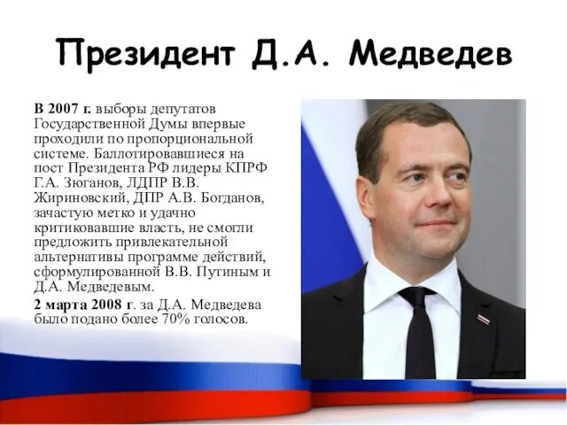 Президент Д.А. Медведев В 2007 г. выборы депутатов Государственной Думы впервые проходили